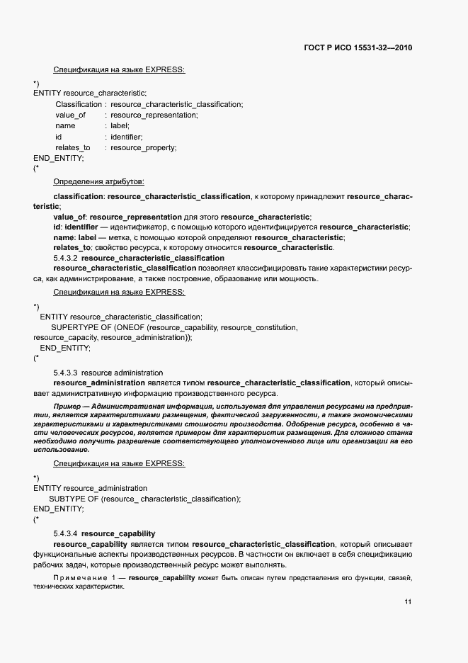 Страница 15 ГОСТ Р ИСО 15531-32-2010