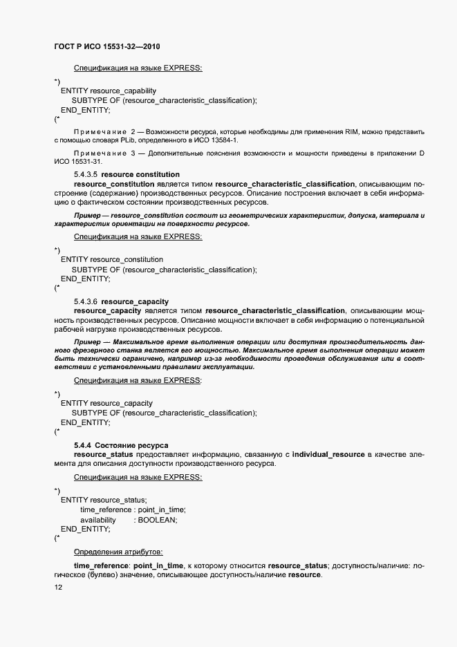 Страница 16 ГОСТ Р ИСО 15531-32-2010