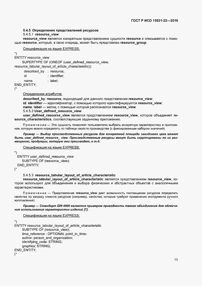 Страница 17 ГОСТ Р ИСО 15531-32-2010