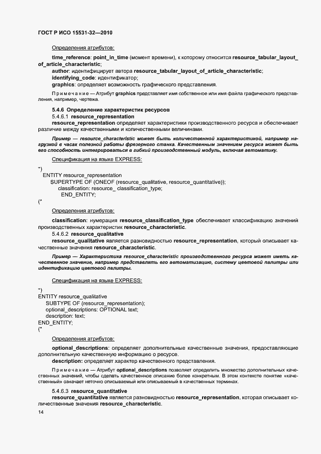 Страница 18 ГОСТ Р ИСО 15531-32-2010