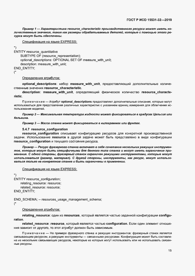 Страница 19 ГОСТ Р ИСО 15531-32-2010