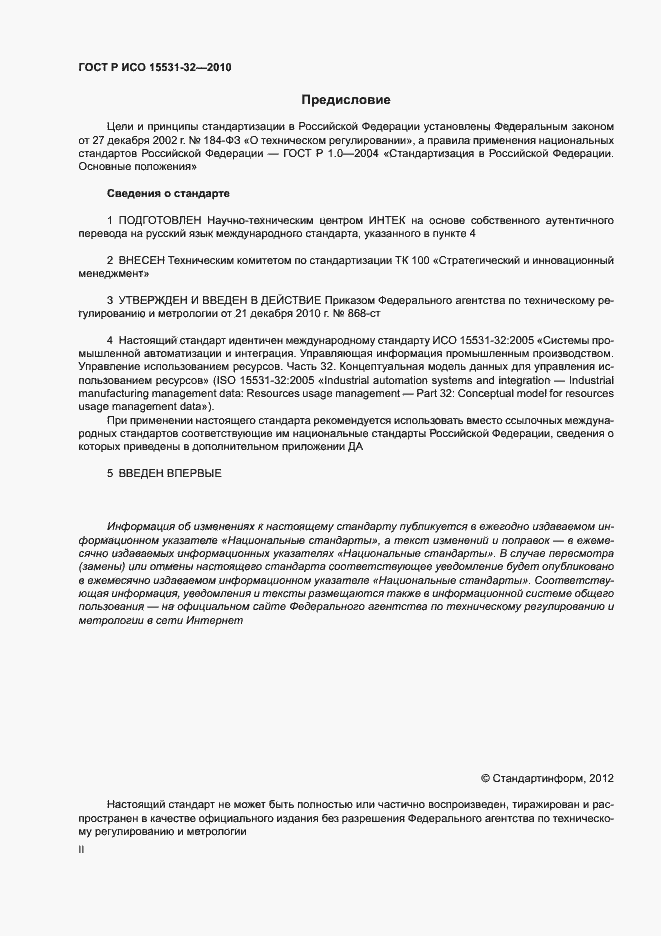 Страница 2 ГОСТ Р ИСО 15531-32-2010
