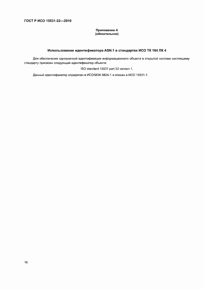 Страница 20 ГОСТ Р ИСО 15531-32-2010