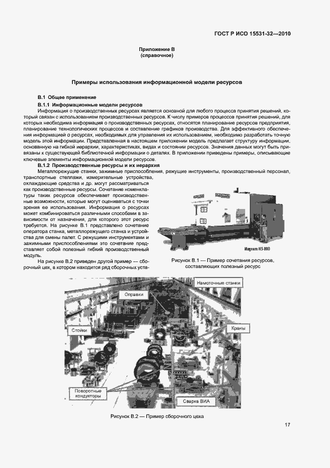 Страница 21 ГОСТ Р ИСО 15531-32-2010