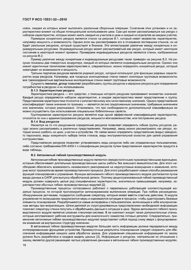 Страница 22 ГОСТ Р ИСО 15531-32-2010