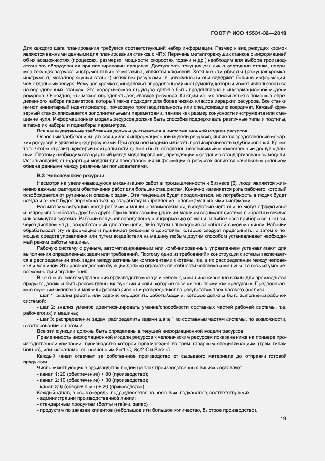 Страница 23 ГОСТ Р ИСО 15531-32-2010