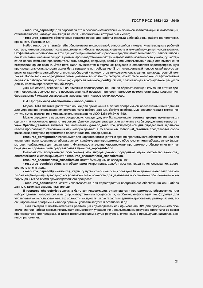 Страница 25 ГОСТ Р ИСО 15531-32-2010