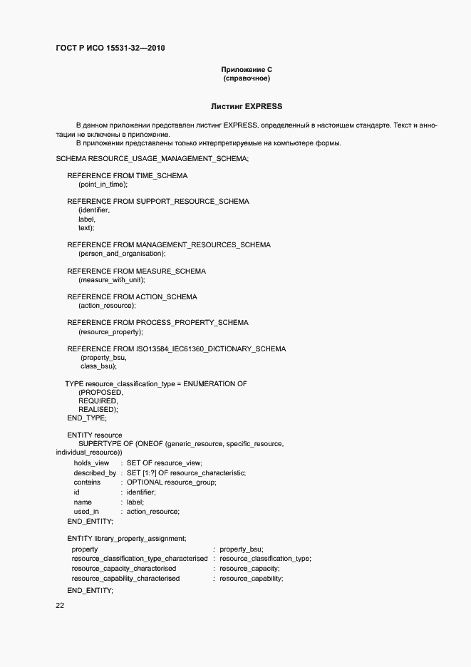 Страница 26 ГОСТ Р ИСО 15531-32-2010