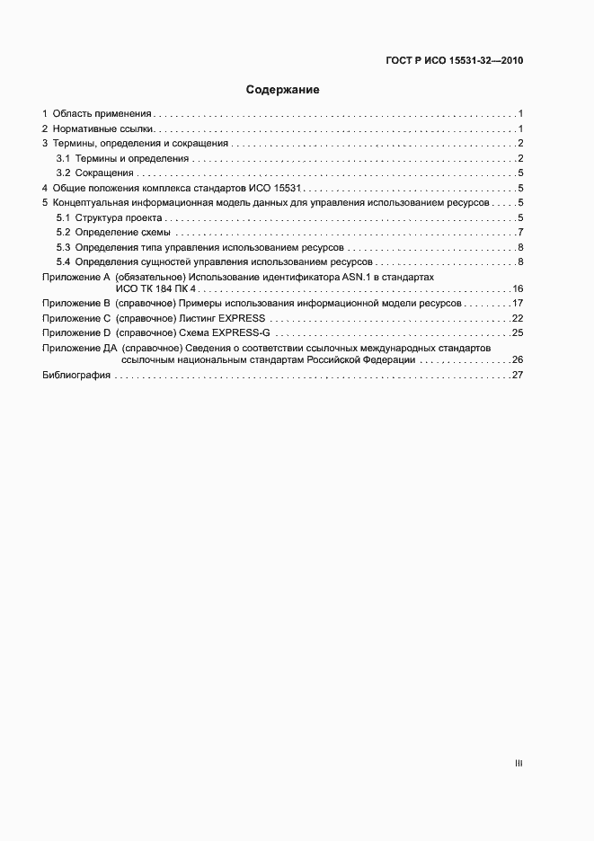 Страница 3 ГОСТ Р ИСО 15531-32-2010