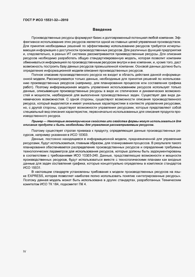 Страница 4 ГОСТ Р ИСО 15531-32-2010