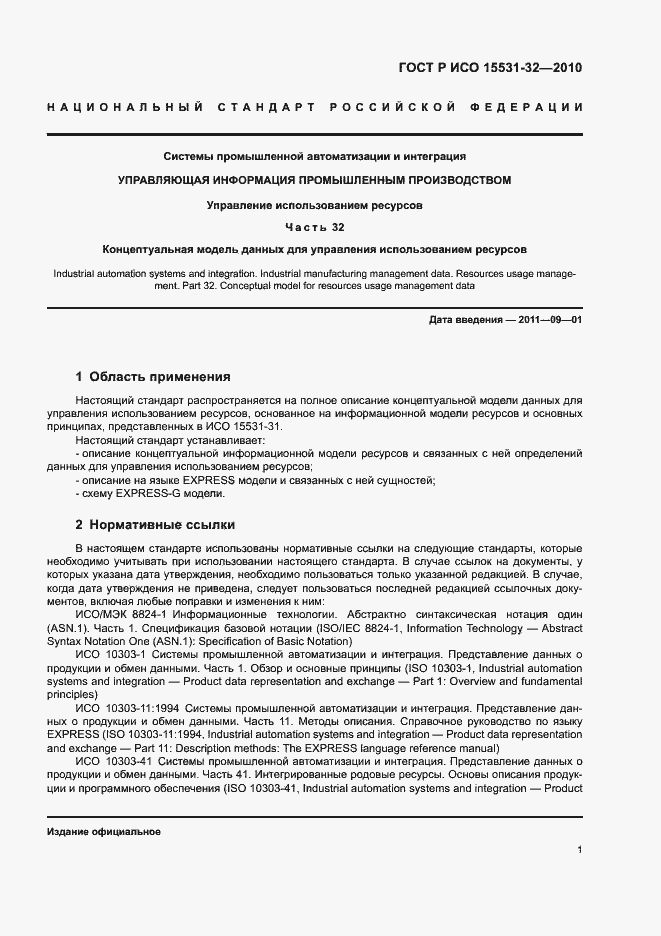 Страница 5 ГОСТ Р ИСО 15531-32-2010