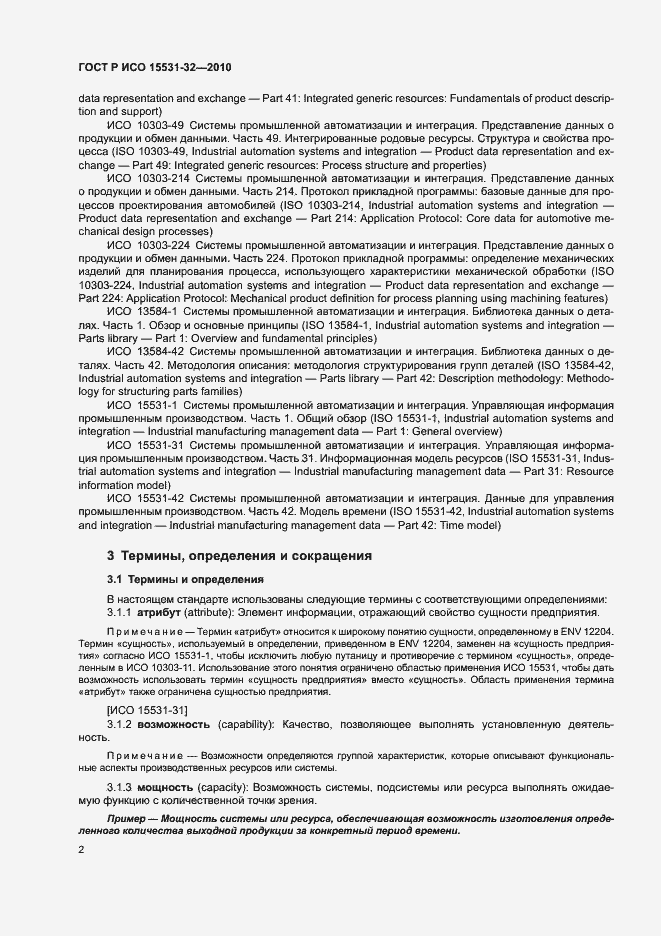 Страница 6 ГОСТ Р ИСО 15531-32-2010