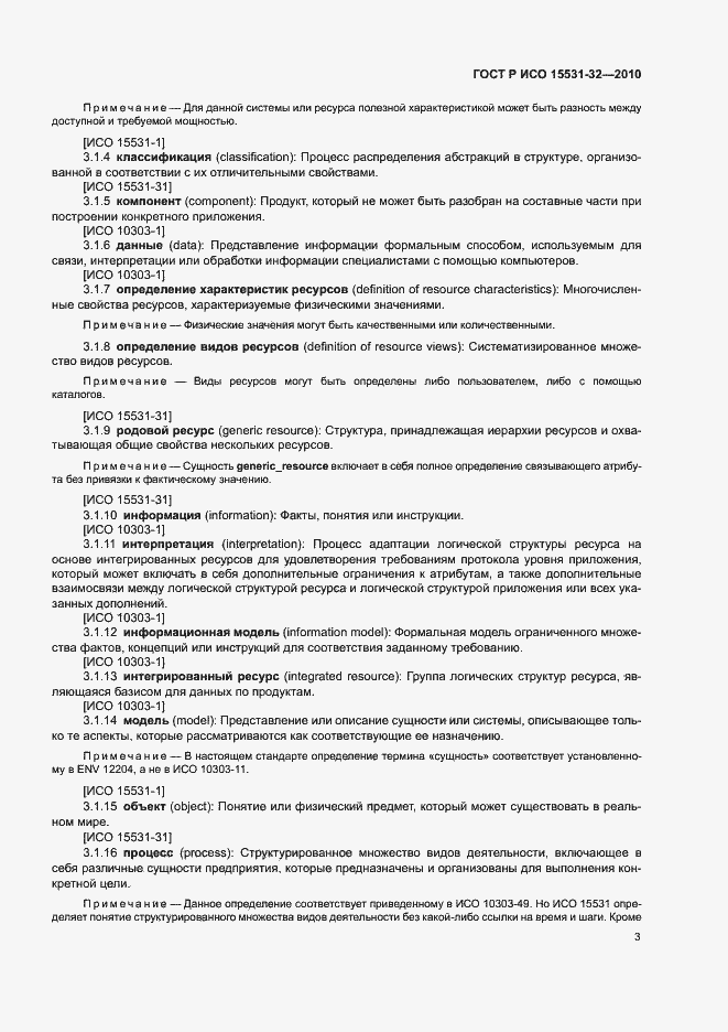 Страница 7 ГОСТ Р ИСО 15531-32-2010