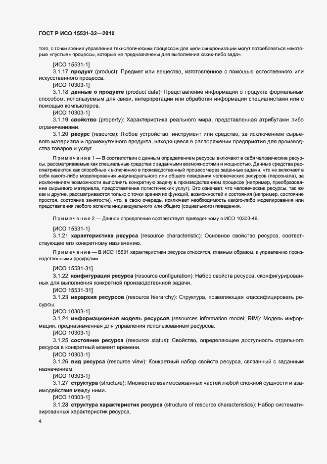 Страница 8 ГОСТ Р ИСО 15531-32-2010