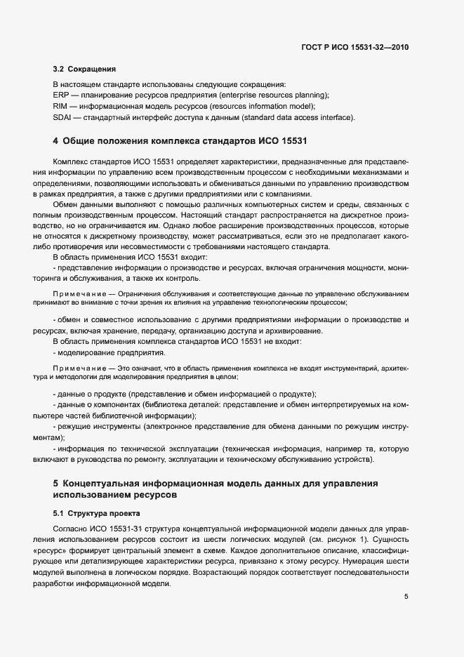 Страница 9 ГОСТ Р ИСО 15531-32-2010