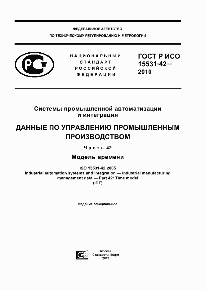 Страница 1 ГОСТ Р ИСО 15531-42-2010