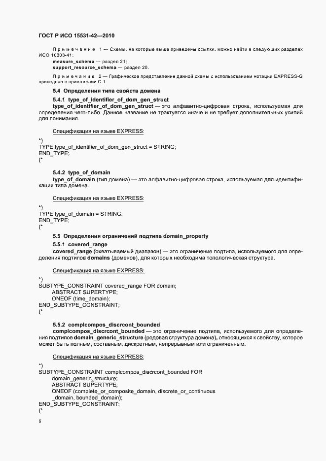 Страница 10 ГОСТ Р ИСО 15531-42-2010