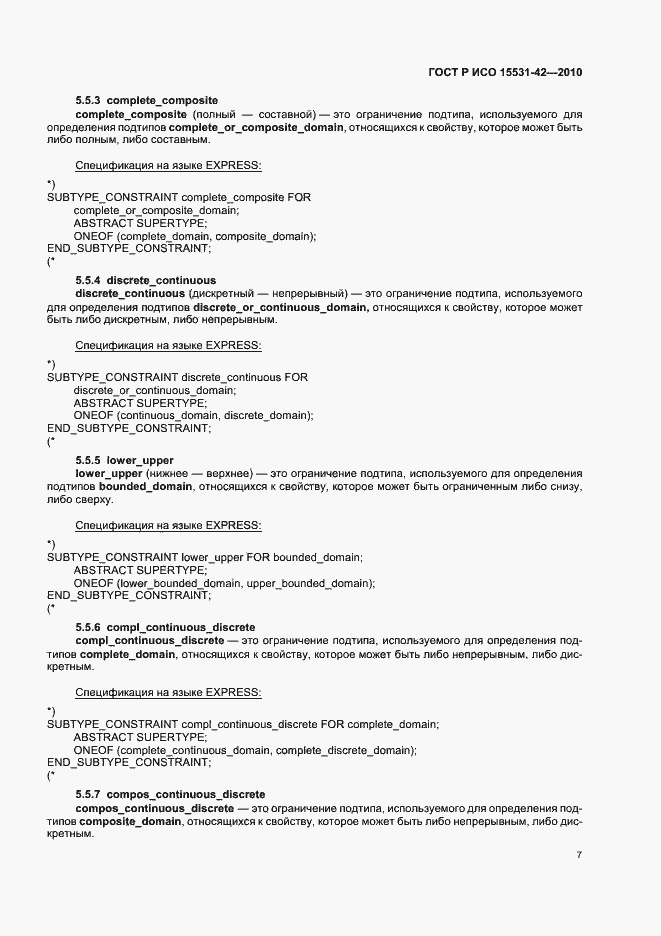 Страница 11 ГОСТ Р ИСО 15531-42-2010