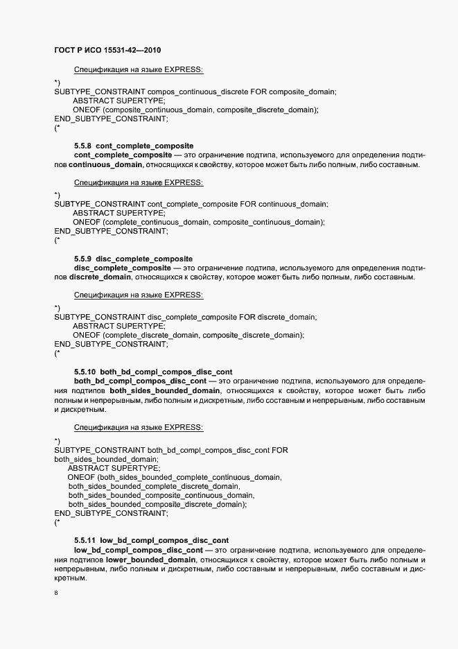 Страница 12 ГОСТ Р ИСО 15531-42-2010