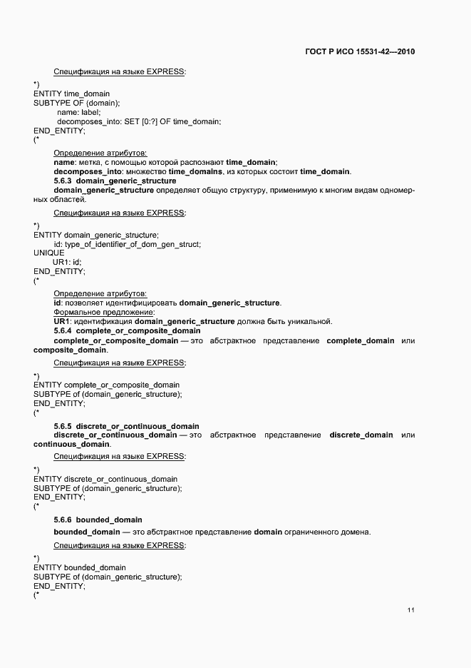 Страница 15 ГОСТ Р ИСО 15531-42-2010