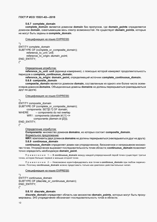 Страница 16 ГОСТ Р ИСО 15531-42-2010