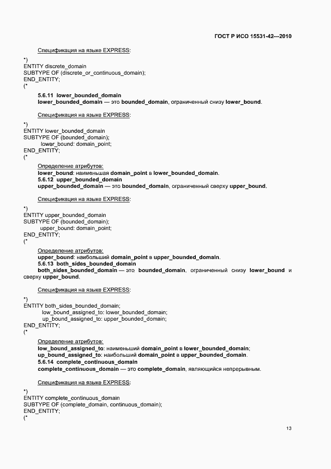 Страница 17 ГОСТ Р ИСО 15531-42-2010