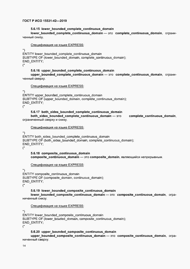 Страница 18 ГОСТ Р ИСО 15531-42-2010