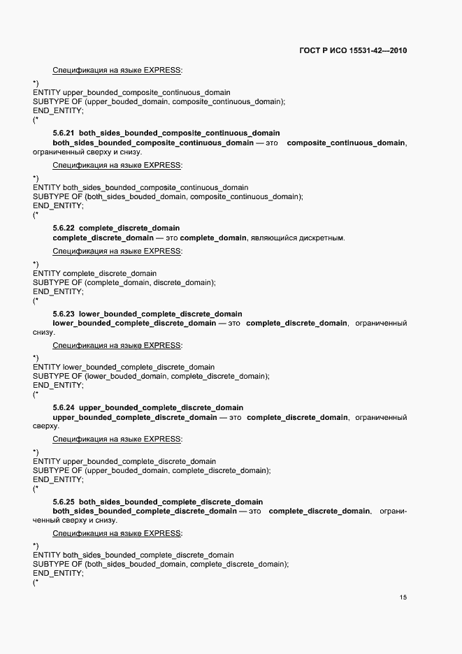 Страница 19 ГОСТ Р ИСО 15531-42-2010