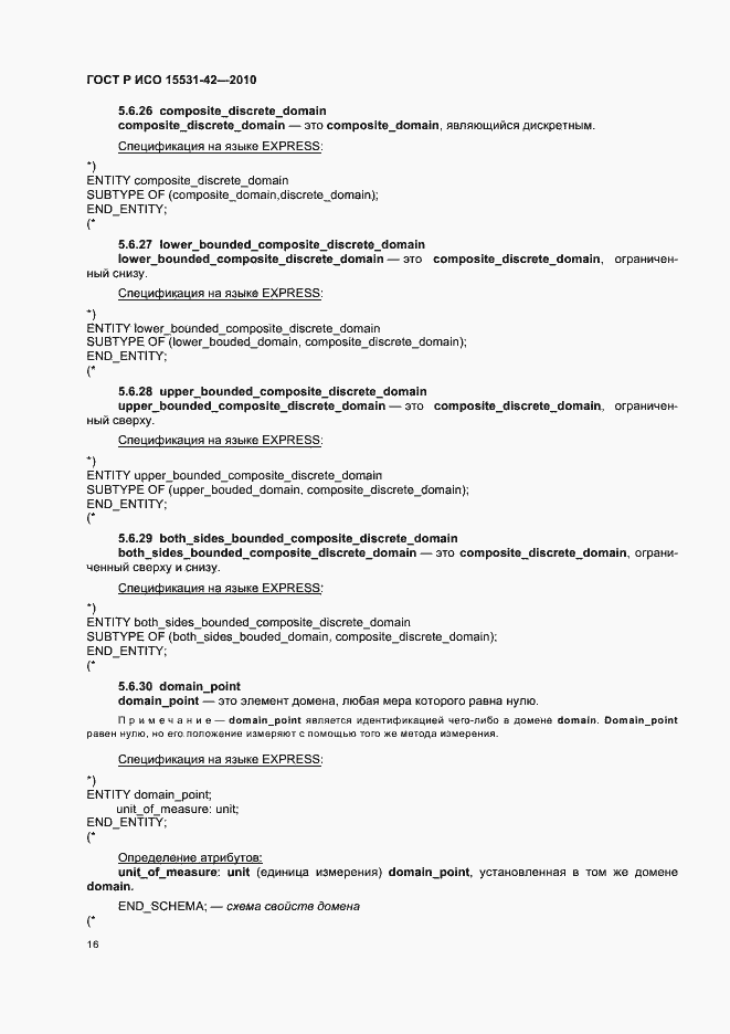 Страница 20 ГОСТ Р ИСО 15531-42-2010