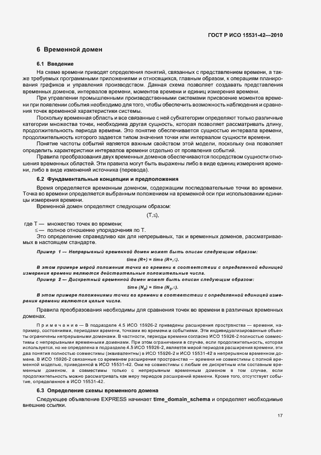Страница 21 ГОСТ Р ИСО 15531-42-2010