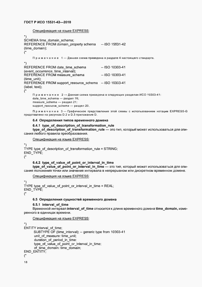 Страница 22 ГОСТ Р ИСО 15531-42-2010