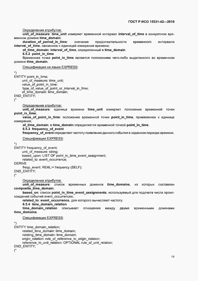 Страница 23 ГОСТ Р ИСО 15531-42-2010