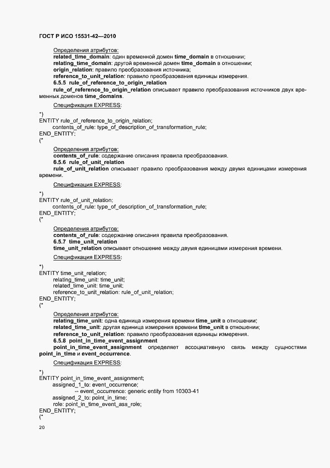 Страница 24 ГОСТ Р ИСО 15531-42-2010