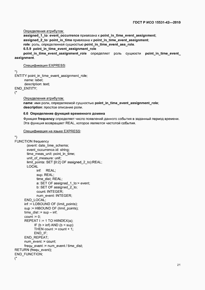 Страница 25 ГОСТ Р ИСО 15531-42-2010