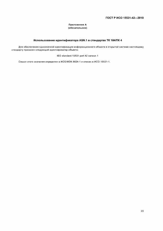 Страница 27 ГОСТ Р ИСО 15531-42-2010