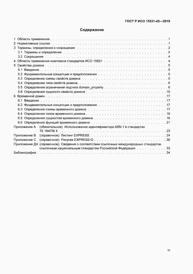 Страница 3 ГОСТ Р ИСО 15531-42-2010