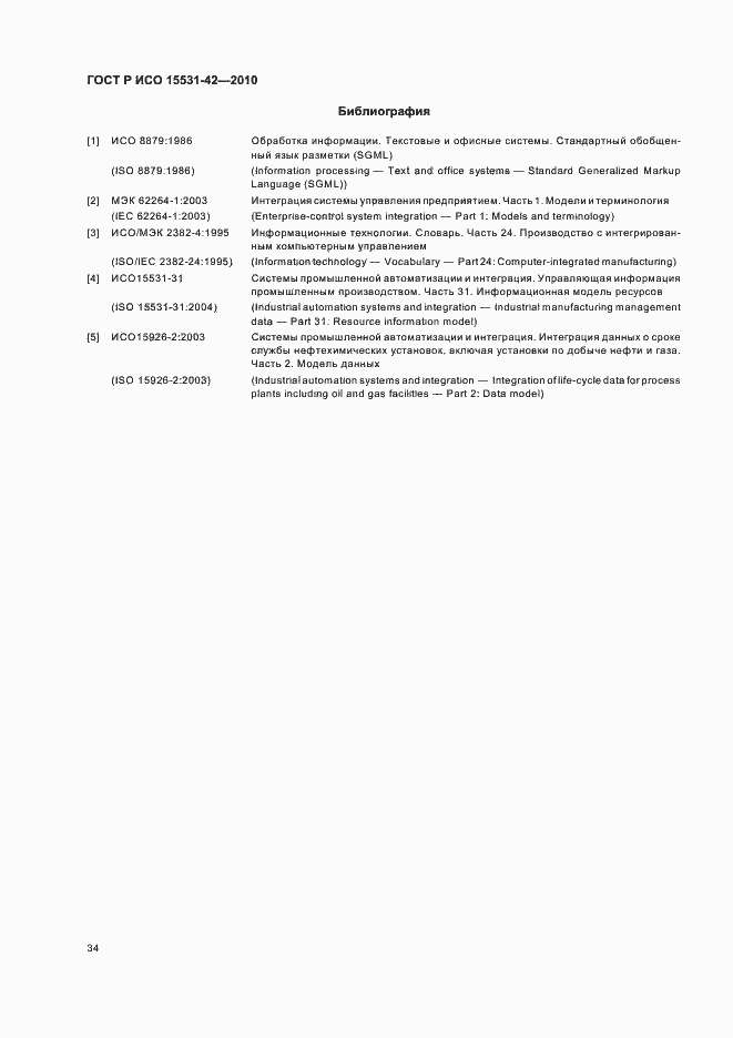 Страница 38 ГОСТ Р ИСО 15531-42-2010