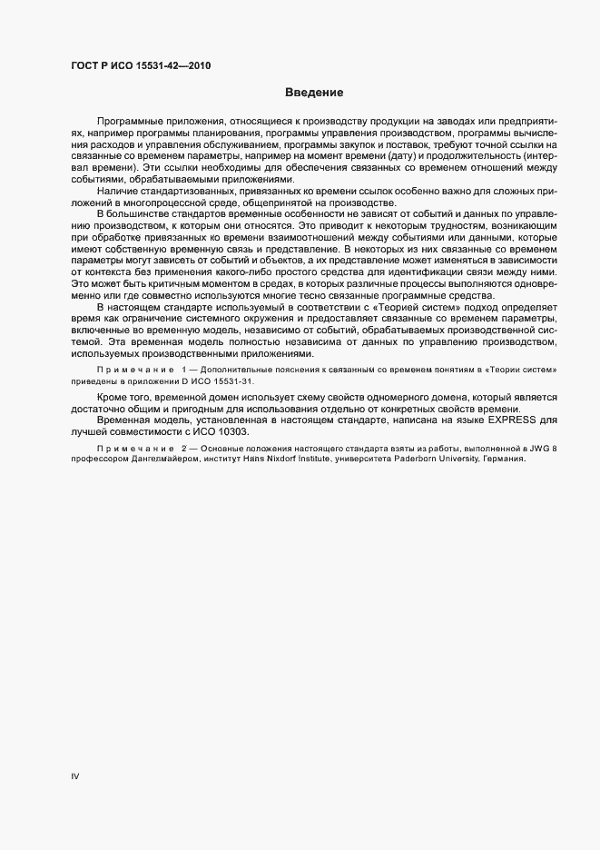 Страница 4 ГОСТ Р ИСО 15531-42-2010