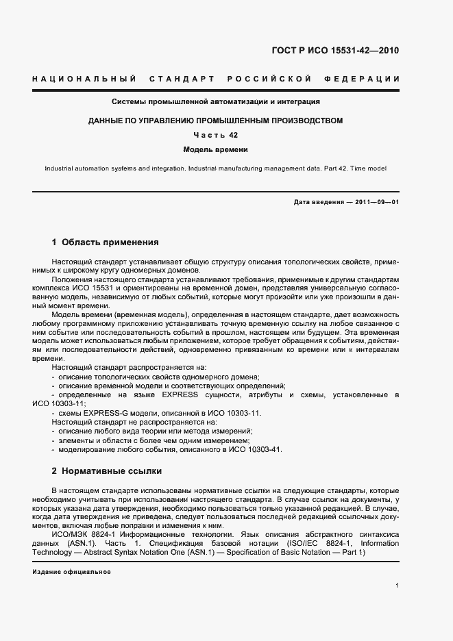 Страница 5 ГОСТ Р ИСО 15531-42-2010