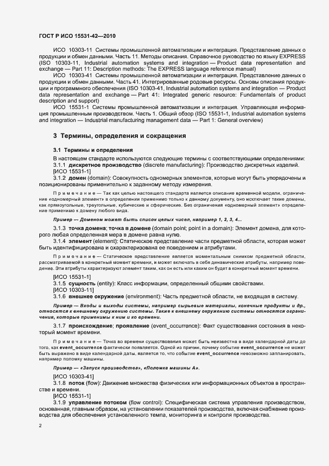 Страница 6 ГОСТ Р ИСО 15531-42-2010