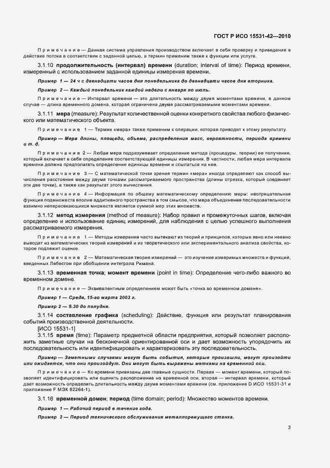 Страница 7 ГОСТ Р ИСО 15531-42-2010