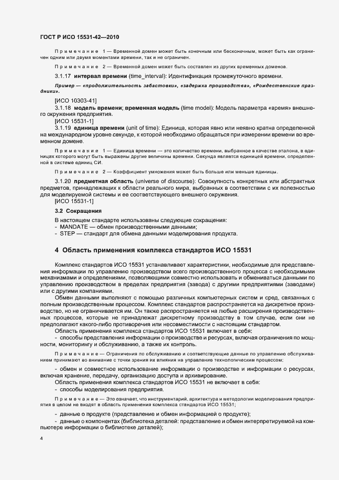 Страница 8 ГОСТ Р ИСО 15531-42-2010