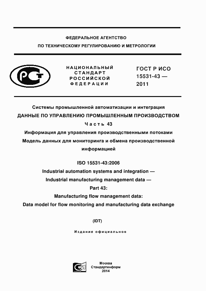 Страница 1 ГОСТ Р ИСО 15531-43-2011
