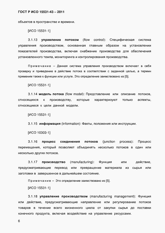Страница 10 ГОСТ Р ИСО 15531-43-2011
