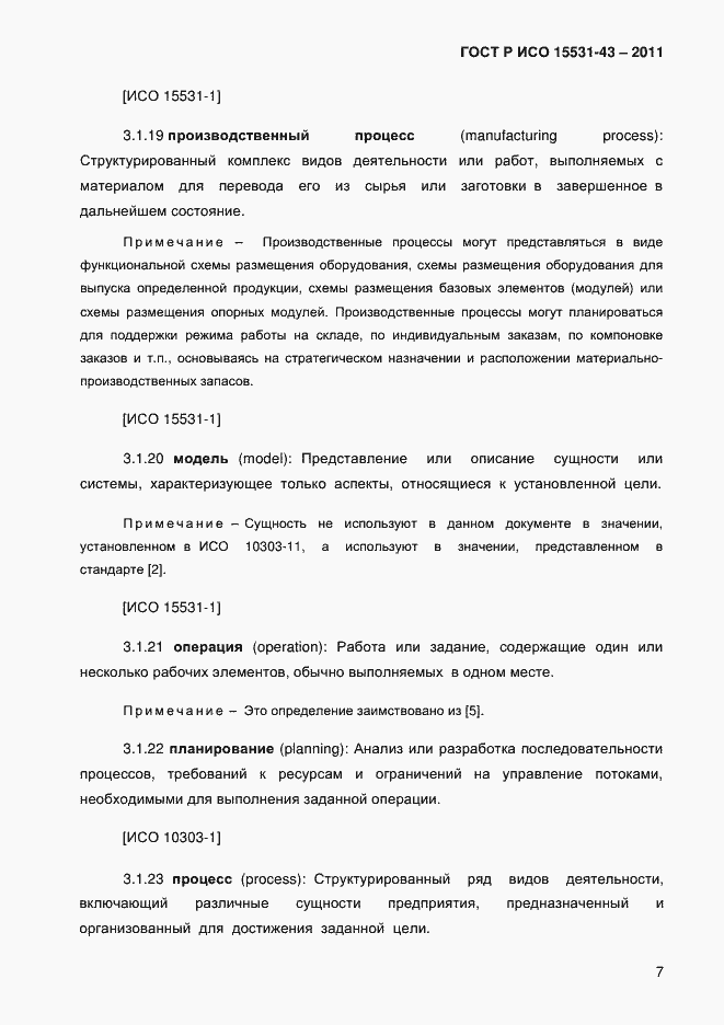 Страница 11 ГОСТ Р ИСО 15531-43-2011