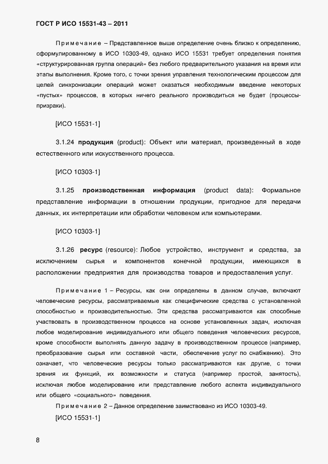 Страница 12 ГОСТ Р ИСО 15531-43-2011
