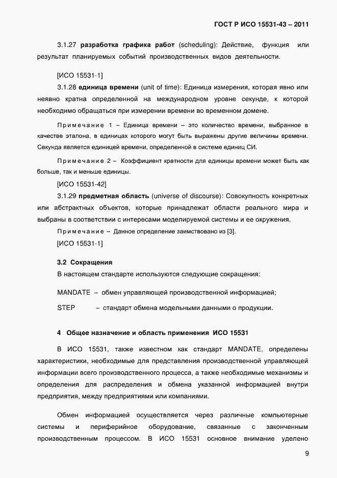 Страница 13 ГОСТ Р ИСО 15531-43-2011
