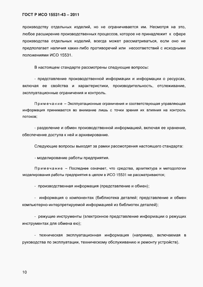 Страница 14 ГОСТ Р ИСО 15531-43-2011