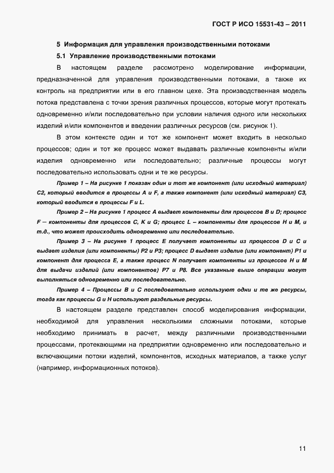 Страница 15 ГОСТ Р ИСО 15531-43-2011