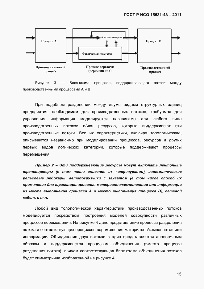 Страница 19 ГОСТ Р ИСО 15531-43-2011